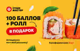 100 баллов и ролл в подарок за подписку на рассылку! 🤗